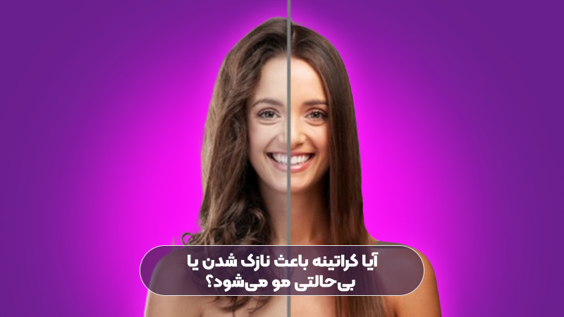 آیا کراتینه باعث نازک شدن یا بی‌حالتی مو می‌شود؟